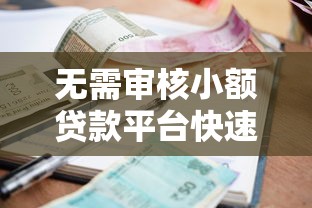 无需审核小额贷款平台快速到账 无需审核小额贷款平台快速到账