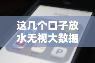 这几个口子放水无视大数据秒下款 这几个口子放水无视大数据秒下款