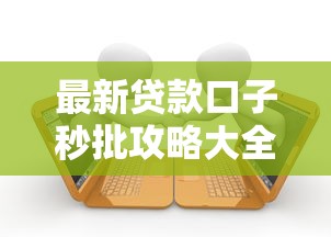 最新贷款口子秒批攻略大全 最新贷款口子秒批攻略大全