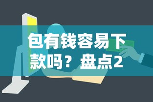 新户必下的贷款app2025年圈内实据！品鉴这5个新户必借的网贷口子