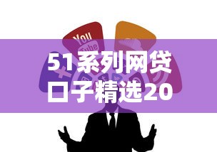 51系列网贷口子精选2025年推荐 51系列网贷口子精选2025年推荐