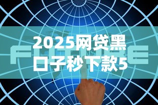 个人信誉贷款平台2025年限时解锁通道！今日汇集5个网贷口子借钱软件信誉良好