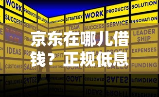 京东在哪儿借钱？正规低息借款平台推荐