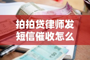 拍拍贷律师发短信催收怎么办 拍拍贷律师发短信催收怎么办