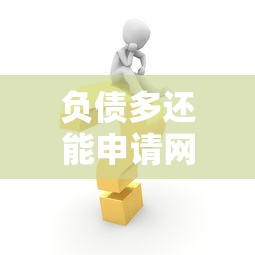 信用差如何借款靠谱借钱渠道推荐