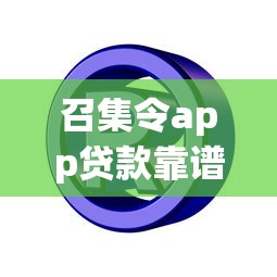 召集令app贷款靠谱吗？如何安全快速申请低息贷款
