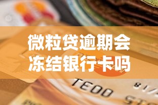 微粒贷逾期会冻结银行卡吗 微粒贷逾期会冻结银行卡吗