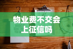 物业费不交会上征信吗