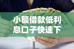 小额借款低利息口子快速下款
