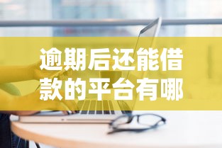 逾期后还能借款的平台有哪些
