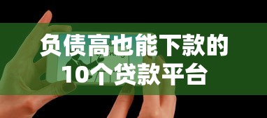 负债高也能下款的10个贷款平台