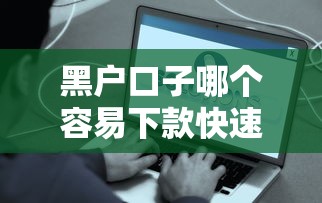 黑户口子哪个容易下款快速到账
