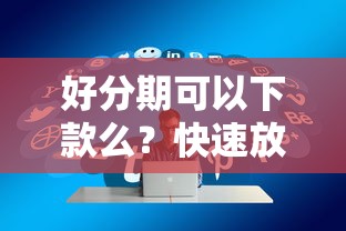 好分期可以下款么？快速放款审核通过率高吗