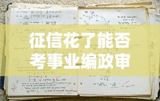征信花了能否考事业编政审解析