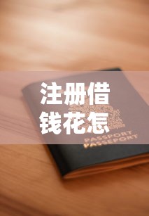 注册借钱花怎么申请？安全靠谱的借款平台推荐
