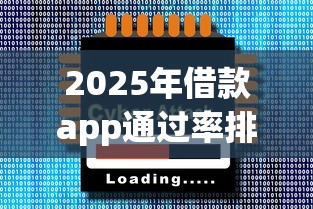 2025年借款app通过率排行榜