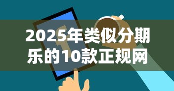 2025年类似分期乐的10款正规网贷
