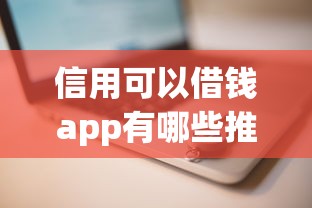 信用可以借钱app有哪些推荐要安全低息快速放款