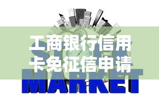 工商银行信用卡免征信申请新政策