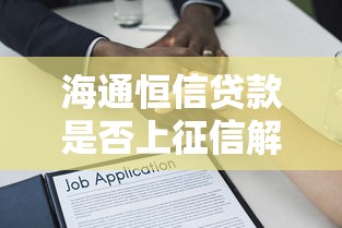 海通恒信贷款是否上征信解析