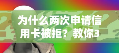 为什么两次申请信用卡被拒？教你3招快速提高通过率
