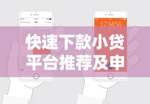快速下款小贷平台推荐及申请攻略