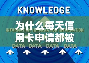 为什么每天信用卡申请都被拒？教你3招快速提升通过率