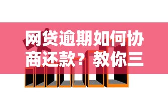网贷逾期如何协商还款？教你三招合法解决债务危机