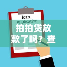 拍拍贷放款了吗？查看最新借款到账时间与放款进度查询方法
