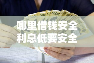 哪里借钱安全利息低要安全可靠利息低的借贷渠道