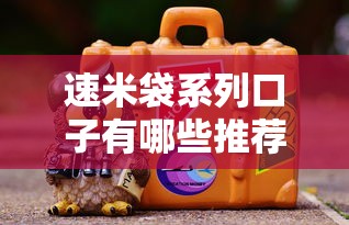 速米袋系列口子有哪些推荐 速米袋系列口子有哪些推荐