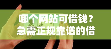 哪个网站可借钱？急需正规靠谱的借款平台推荐