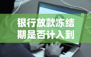 银行放款冻结期是否计入到账时间