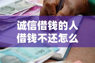 诚信借钱的人借钱不还怎么办 如何通过法律途径追讨借款