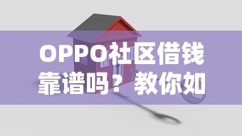 OPPO社区借钱靠谱吗？教你如何在OPPO社区安全借款