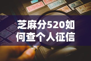 芝麻分520如何查个人征信记录