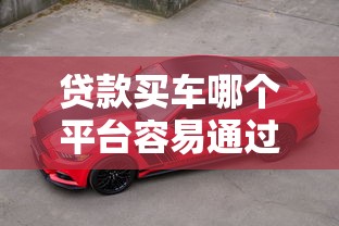贷款买车哪个平台容易通过 急需快速放款的网贷软件推荐