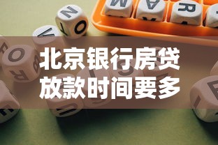 北京银行房贷放款时间要多久 北京银行房贷放款时间要多久