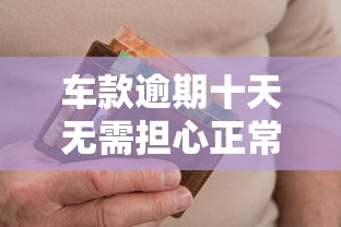 车款逾期十天无需担心正常还款