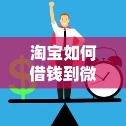 淘宝如何借钱到微信？教你安全实现跨平台资金流转的方法