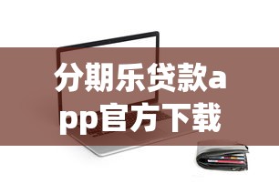 分期乐贷款app官方下载安装指南