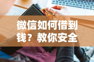 微信如何借到钱？教你安全快速获取微信借款的方法