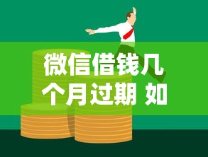 微信借钱几个月过期 如何避免债务纠纷和信用受损
