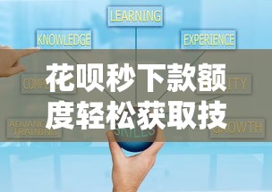 花呗秒下款额度轻松获取技巧