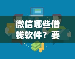 微信哪些借钱软件？要找安全正规低利息的