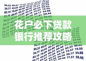 花户必下贷款银行推荐攻略