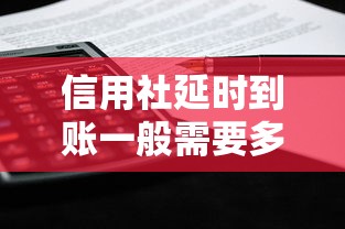 信用社延时到账一般需要多久到账