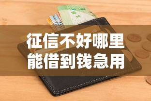 征信不好哪里能借到钱急用