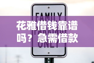 花雅借钱靠谱吗？急需借款哪里安全可靠利息低