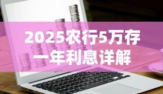 2025农行5万存一年利息详解